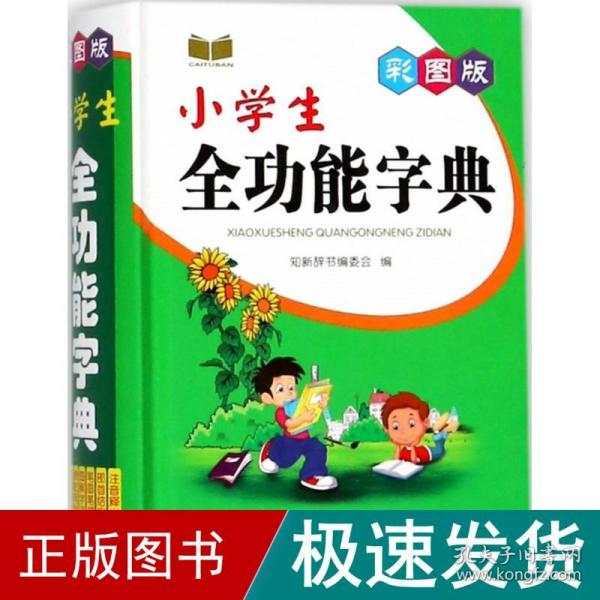 彩图版小学生全功能字典