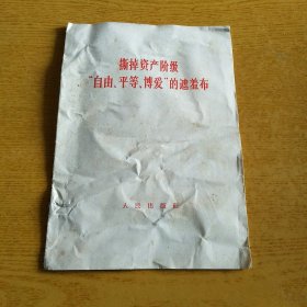 撕掉资产阶级“自由、平等、博爱”的遮羞布