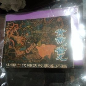 中国古代神话故事连环画:黄帝与蚩尤，64开