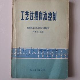 工藝過程自動(dòng)控制