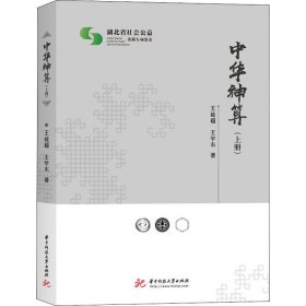 中华神算 上册 王能超 9787568042932 华中科技大学出版社出版社大学出版社 2018-08-01 普通图书/自然科学