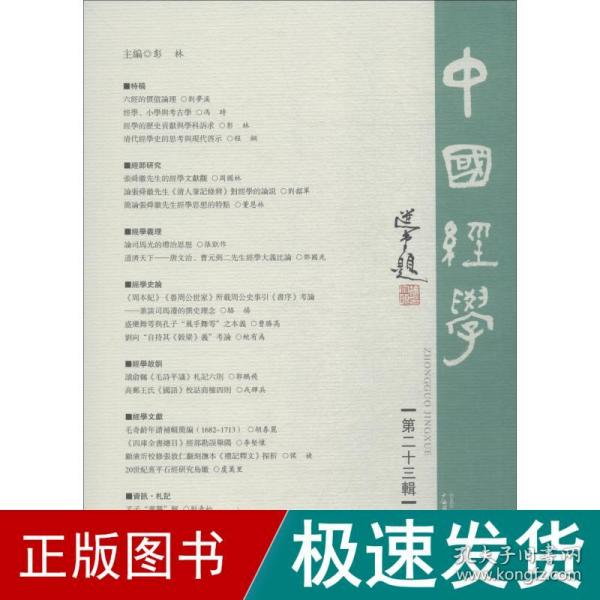 中国经学（第二十三辑）