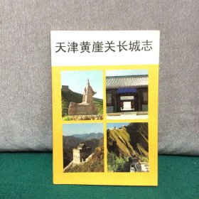 天津黄崖关长城志（附天津名家毕开文、陈骧龙、赵伯光联名信札一通，并附开国中将周贯五拓片一张）