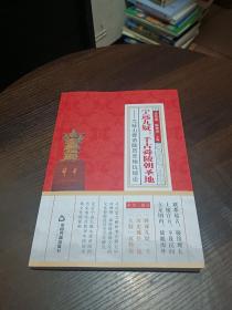 宁远九疑：千古舜陵朝圣地：九疑山舜帝陵历史地位综论