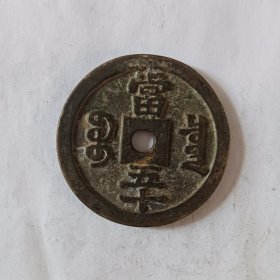 咸丰重宝当五十