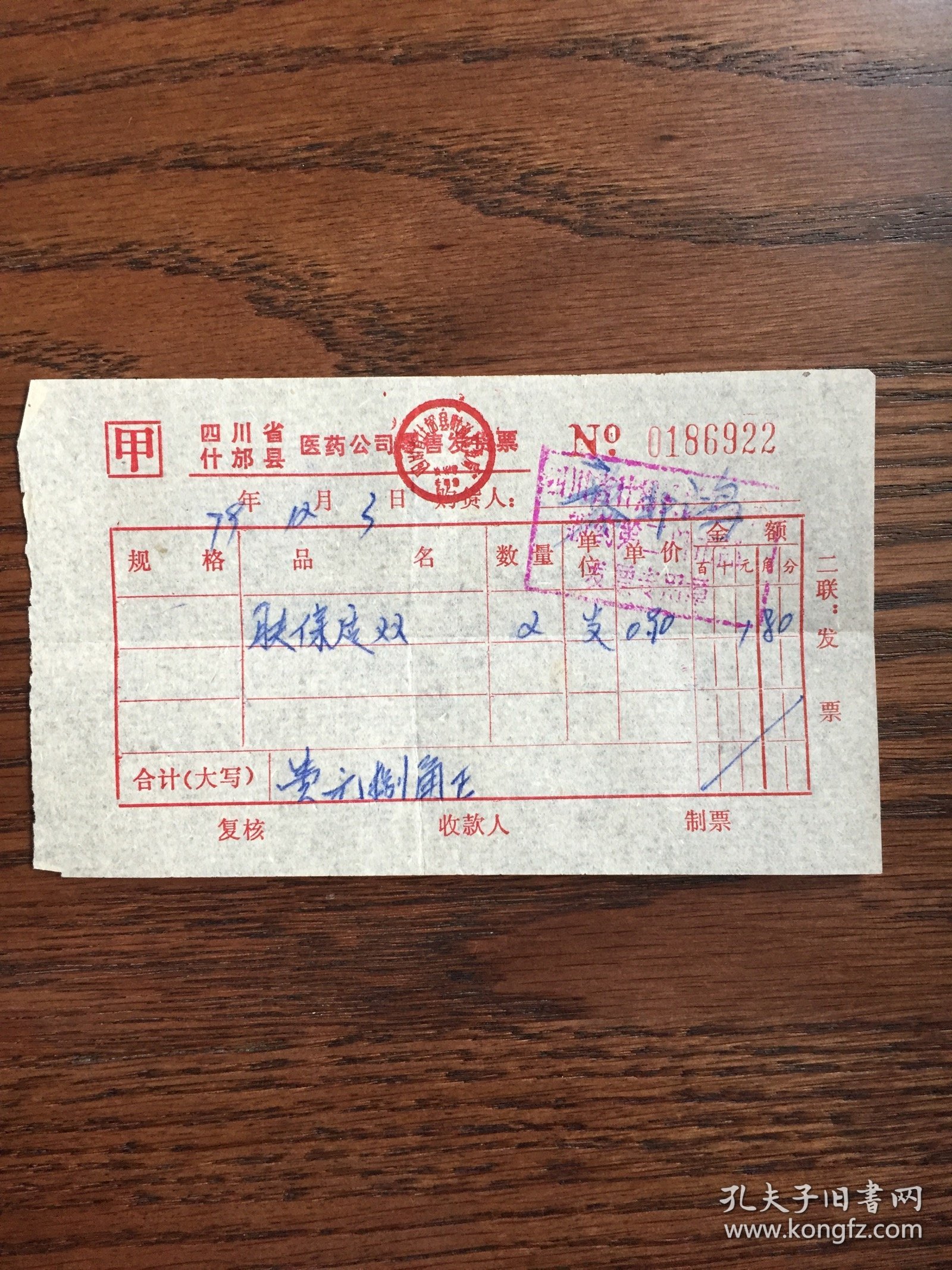 四川省什邡县医药公司零售发货票（70年代）