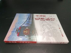 永远的“毛泽东号”