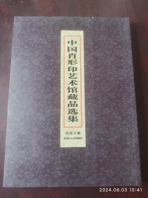 中国肖形先术馆藏品选集