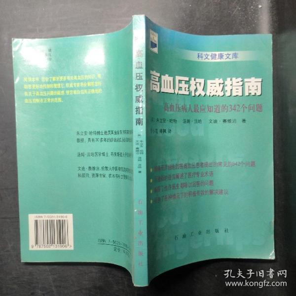 高血压权威指南：高血压病人最应知道的342个问题——科文健康文库