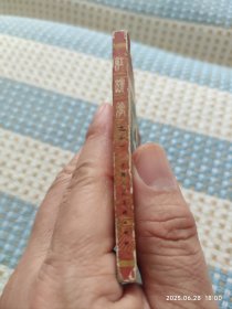 潇湘惊梦（1版1印）红楼梦之十一
