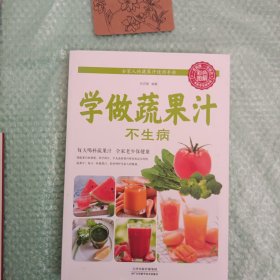 学做蔬果汁不生病