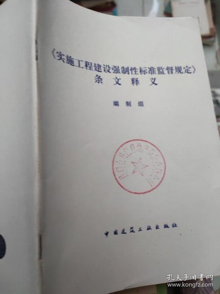 《实施工程建设强制性标准监督规定》条文释义