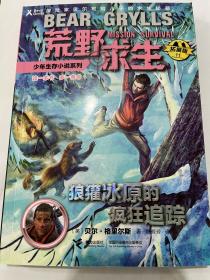 荒野求生少年生存小说系列11：狼獾冰原的疯狂追踪