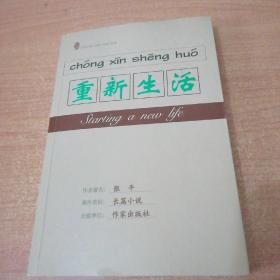 [标签] 重新生活 张平签名题词 一版一印