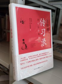 王阳明《传习录》详注集评（精）