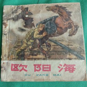 欧阳海