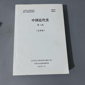 中国近代史第二版（送审稿）