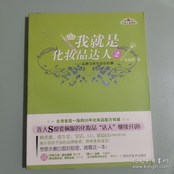 我就是化妆品达人2：品牌没有告诉你的事