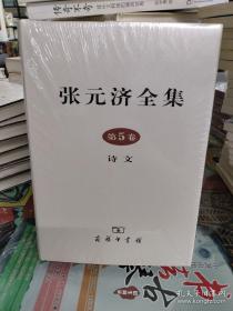 张元济全集 第5卷 诗文