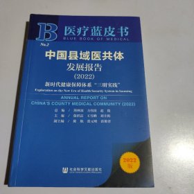 医疗蓝皮书：中国县域医共体发展报告（2022）