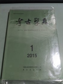 考古学报2015 第一期，第二期