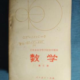 工农业余中等学校初中课本 数学第一，三册+数学题解第二，三册+高中数学第三册（五本合售）