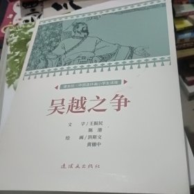 吴越之争 连环画
