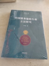 中国债务催收行业立法研究