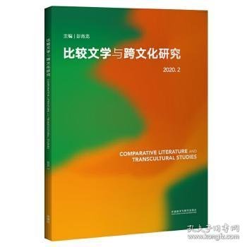 比较文学与跨文化研究(2020.2)