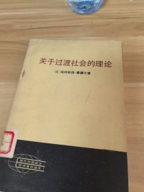 关于过渡社会的理论