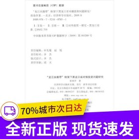 “龍江絲路帶”框架下黑龍江省對(duì)俄投資問(wèn)題研究