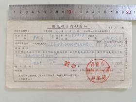 老票据标本收藏《汇兑结算通知》填写日期1955年11月30日，具体细节看图