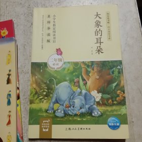 大象的耳朵快乐读书吧同步阅读书系
