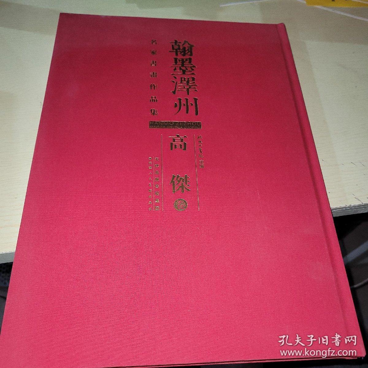 翰墨凙州 名家書畫作品集.高杰卷