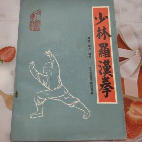 少林罗汉拳