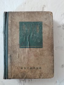 1959年，一版一印，1273教学手册