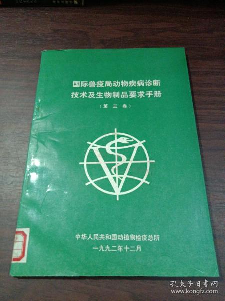 国际兽疫局动物疾病诊断技术及生物制品要求手册（第三卷）