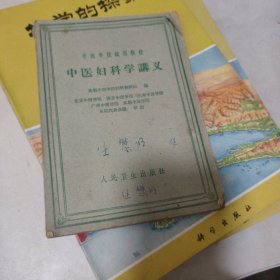 中医妇科学讲义