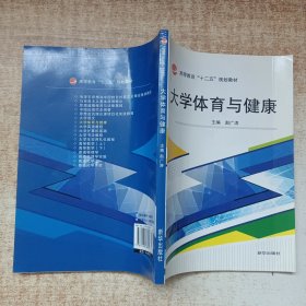 大学体育与健康