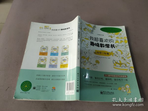 我超喜欢的趣味数学书：小学三年级(双色)