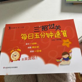 三招过关：每日五分钟速算·三年级数学(第二学期）上海版