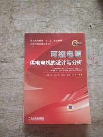 普通高等教育“十二五”规划教材：可控电源供电电机的设计与分析