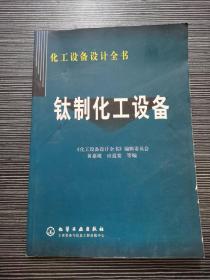 钛制化工设备——化工设备设计全书