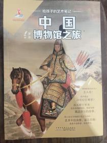 《中国博物馆之旅》给孩子的艺术笔记