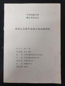 中央民族大学博士学位论文 世纪之交韩中女性小说比较研究 研究方向：中朝比较文学 杂志