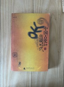 中国古史的传说时代