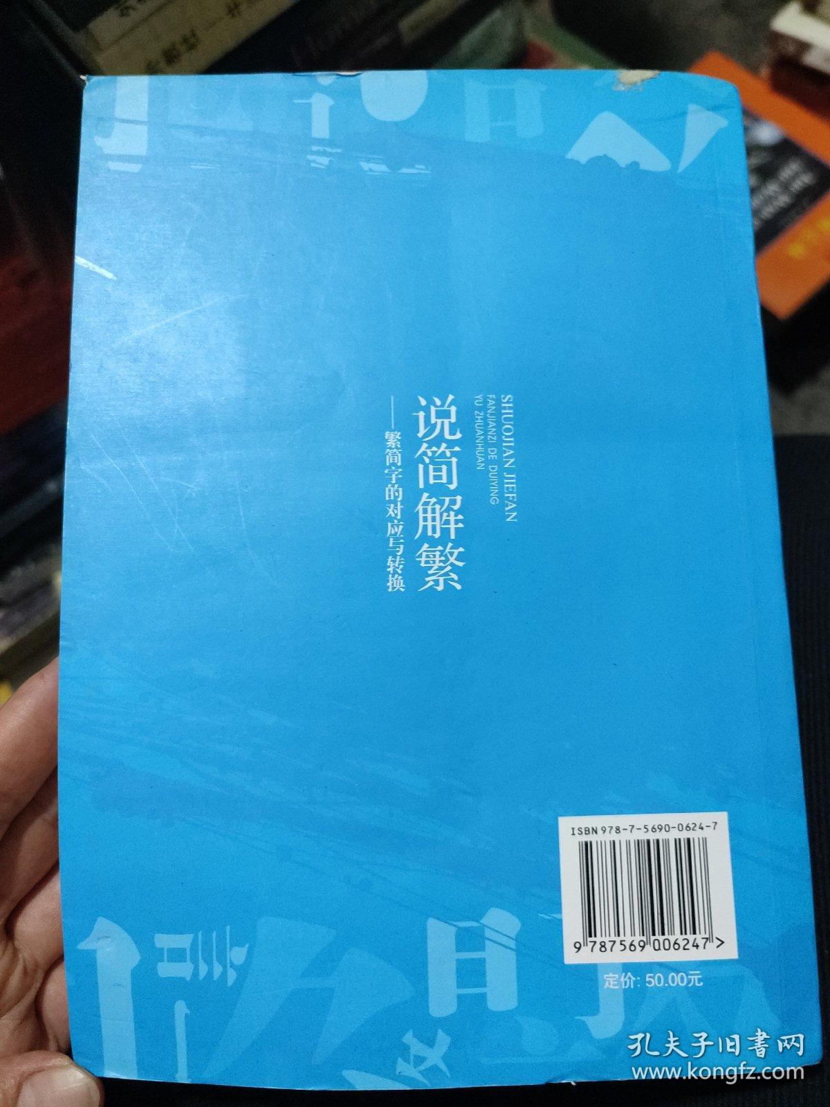 说简解繁 ——繁简字的对应与转换