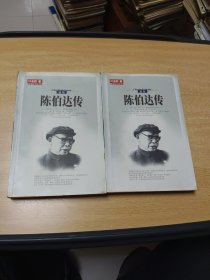 陈伯达传（上，下），新版