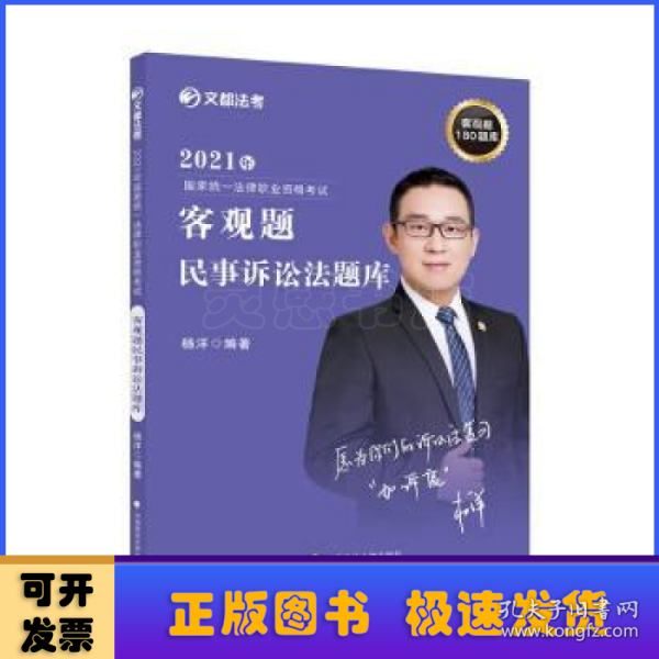 2021年国家法律职业资格考试客观题民事诉讼法题库