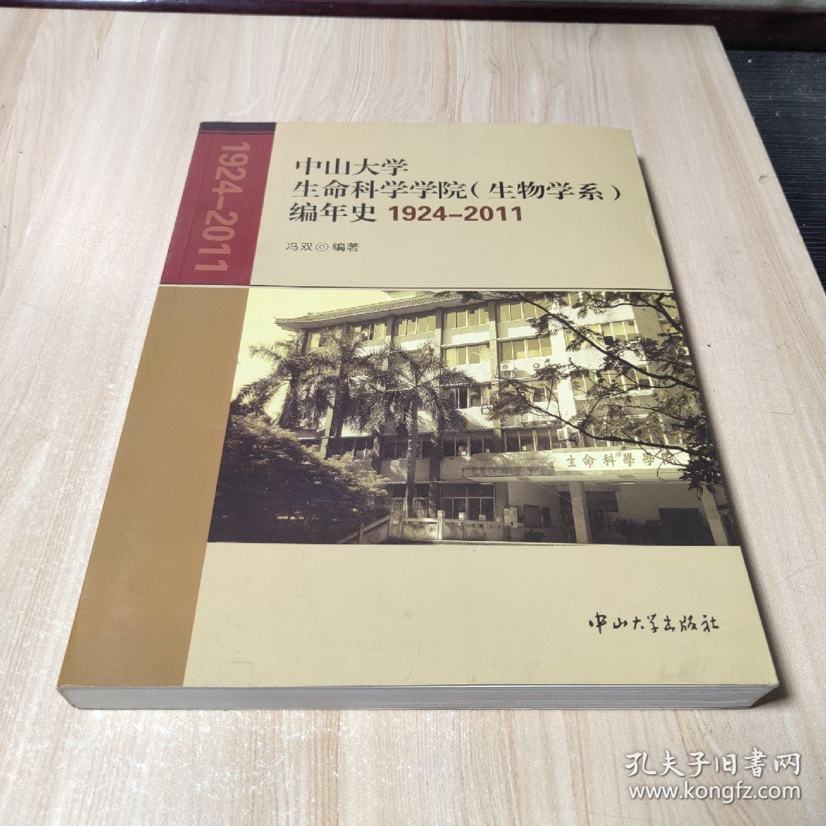 中山大学生命科学学院(生物学系)编年史:1924-2007